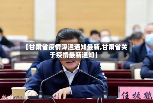 【甘肃省疫情降温通知最新,甘肃省关于疫情最新通知】-第1张图片