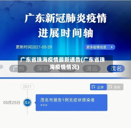 广东省珠海疫情最新通告(广东省珠海疫情情况)-第2张图片