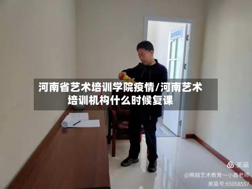 河南省艺术培训学院疫情/河南艺术培训机构什么时候复课-第1张图片