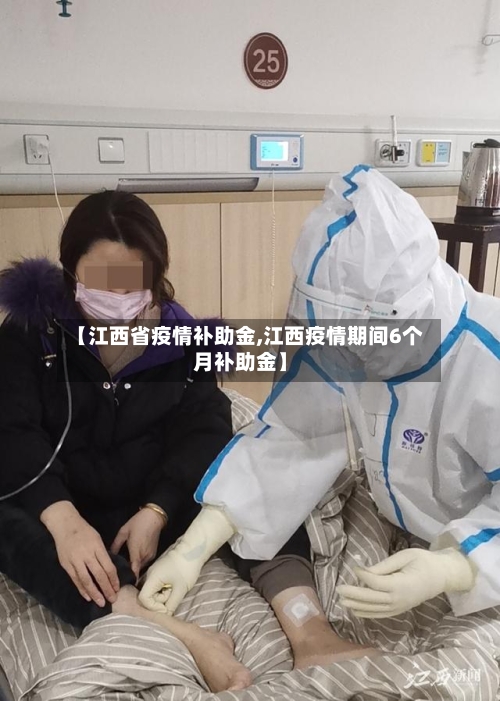 【江西省疫情补助金,江西疫情期间6个月补助金】-第2张图片