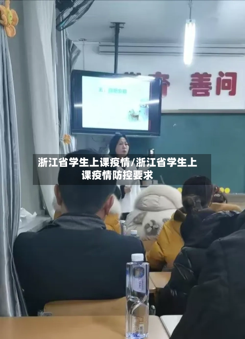 浙江省学生上课疫情/浙江省学生上课疫情防控要求-第3张图片
