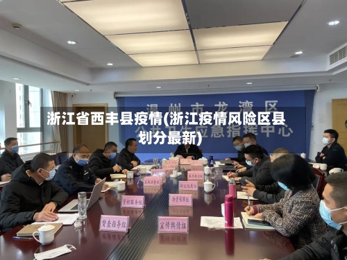 浙江省西丰县疫情(浙江疫情风险区县划分最新)-第2张图片