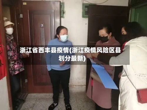 浙江省西丰县疫情(浙江疫情风险区县划分最新)-第3张图片