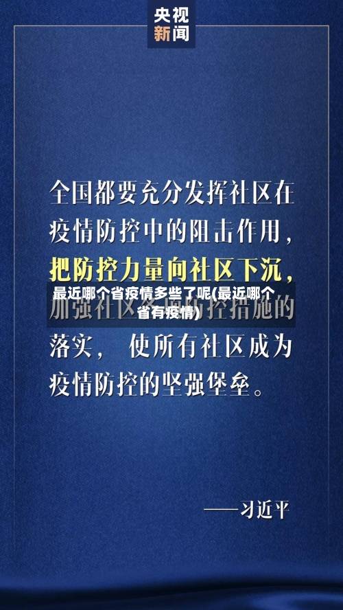 最近哪个省疫情多些了呢(最近哪个省有疫情)-第1张图片