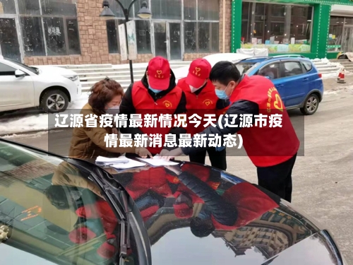辽源省疫情最新情况今天(辽源市疫情最新消息最新动态)-第2张图片