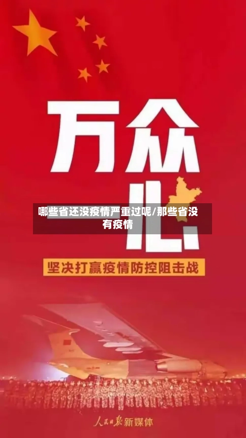 哪些省还没疫情严重过呢/那些省没有疫情-第2张图片