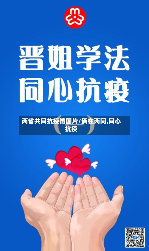 两省共同抗疫情图片/俩在两同,同心抗疫-第1张图片