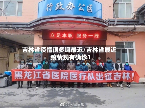吉林省疫情很多嘛最近/吉林省最近疫情现有确诊1-第1张图片