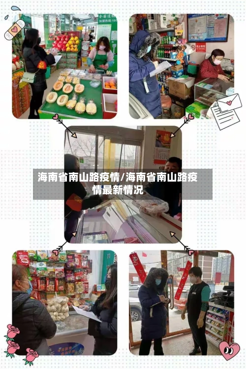 海南省南山路疫情/海南省南山路疫情最新情况-第1张图片