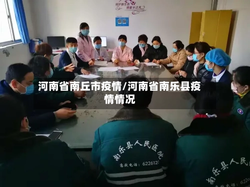 河南省南丘市疫情/河南省南乐县疫情情况-第1张图片