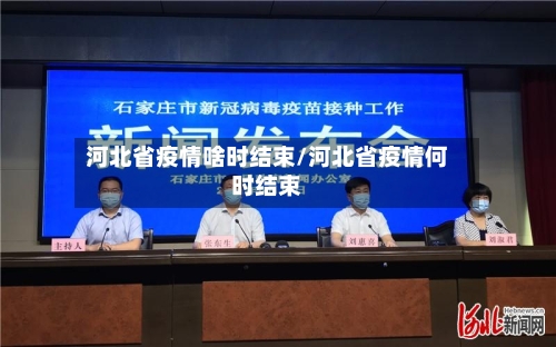 河北省疫情啥时结束/河北省疫情何时结束-第1张图片