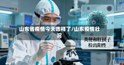 山东省疫情今天咋样了/山东疫情壮况-第2张图片