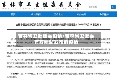 吉林省卫健康委疫情/吉林省卫健委官方网站发布的疫情-第1张图片