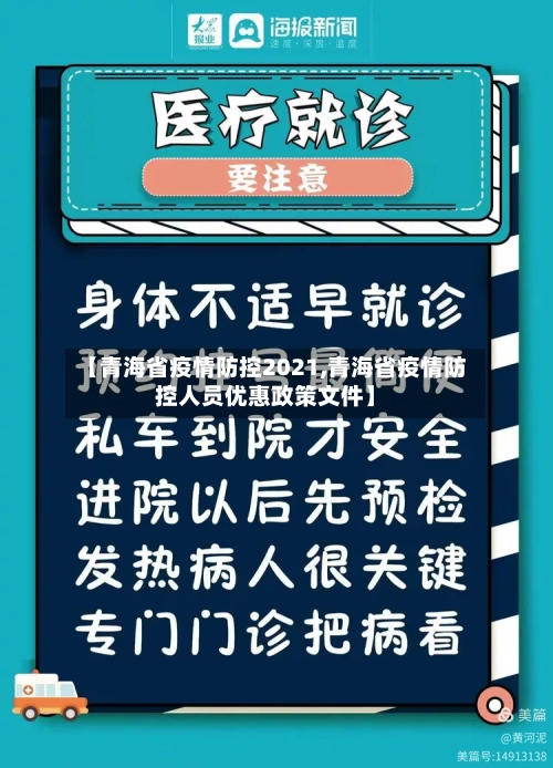 【青海省疫情防控2021,青海省疫情防控人员优惠政策文件】-第2张图片