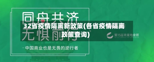 32省疫情隔离新政策(各省疫情隔离政策查询)-第1张图片