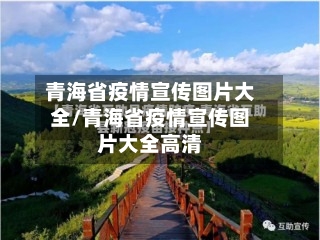 青海省疫情宣传图片大全/青海省疫情宣传图片大全高清-第1张图片