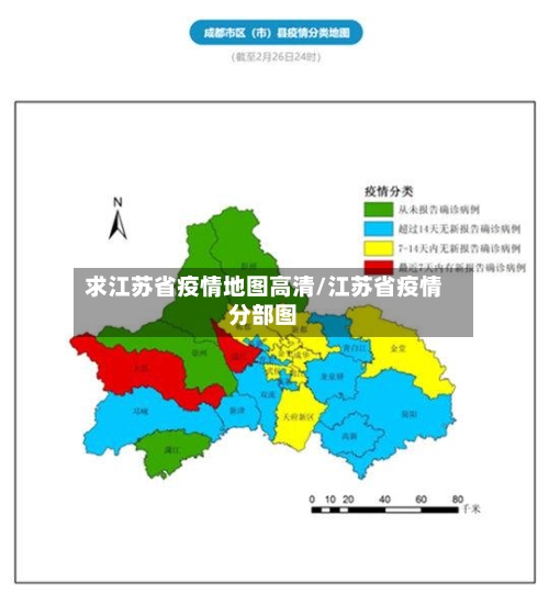 求江苏省疫情地图高清/江苏省疫情分部图-第2张图片