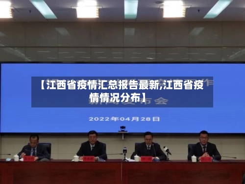 【江西省疫情汇总报告最新,江西省疫情情况分布】-第2张图片
