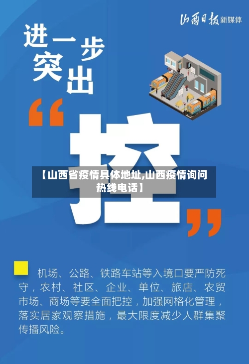 【山西省疫情具体地址,山西疫情询问热线电话】-第1张图片