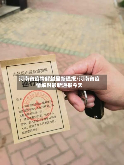 河南省疫情解封最新通报/河南省疫情解封最新通报今天-第2张图片