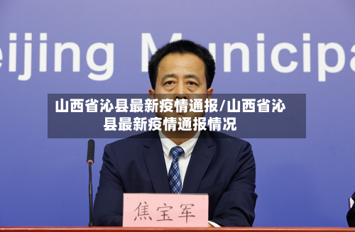 山西省沁县最新疫情通报/山西省沁县最新疫情通报情况-第2张图片