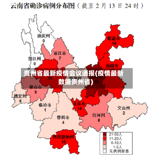 贵州省最新疫情会议通报(疫情最新数据贵州省)-第2张图片