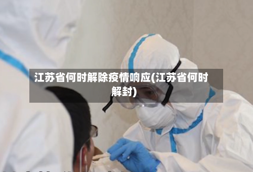 江苏省何时解除疫情响应(江苏省何时解封)-第2张图片