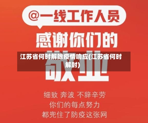 江苏省何时解除疫情响应(江苏省何时解封)-第3张图片