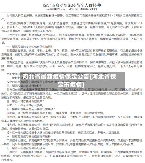河北省最新疫情保定公告(河北省保定市疫情)-第2张图片