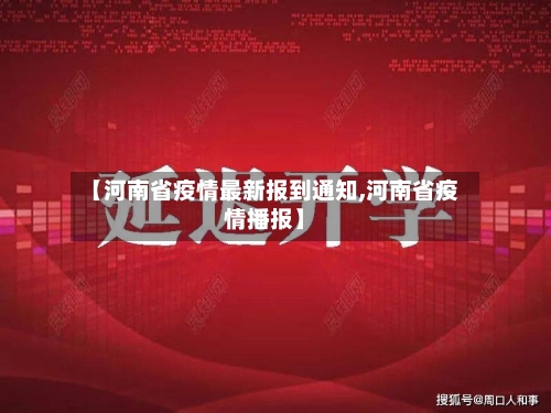 【河南省疫情最新报到通知,河南省疫情播报】-第1张图片
