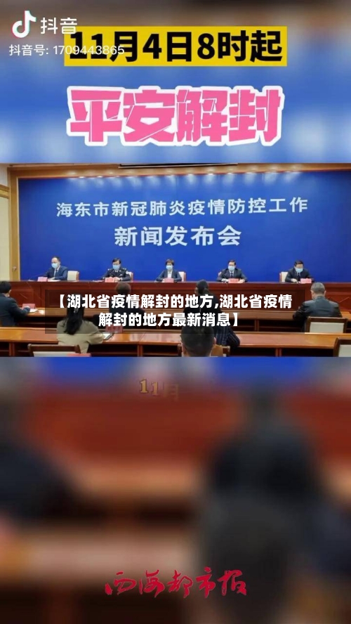 【湖北省疫情解封的地方,湖北省疫情解封的地方最新消息】-第2张图片
