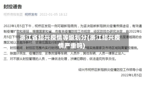 浙江省绍兴疫情等级划分(浙江绍兴疫情严重吗)-第2张图片