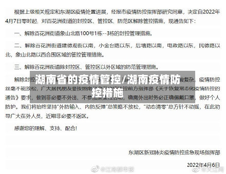 湖南省的疫情管控/湖南疫情防控措施-第1张图片