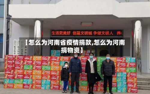 【怎么为河南省疫情捐款,怎么为河南捐物资】-第1张图片