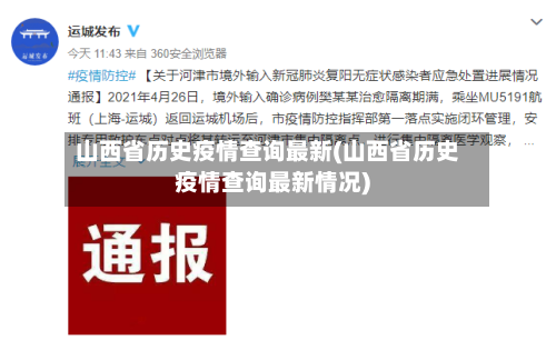 山西省历史疫情查询最新(山西省历史疫情查询最新情况)-第1张图片