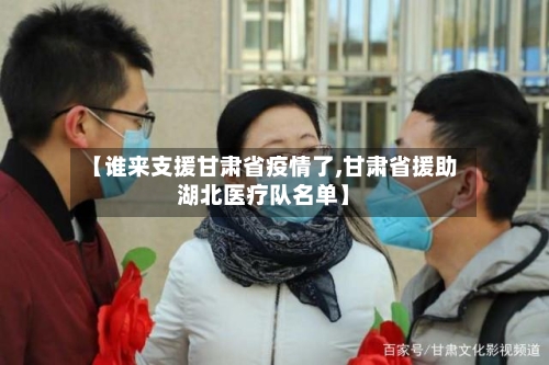【谁来支援甘肃省疫情了,甘肃省援助湖北医疗队名单】-第2张图片