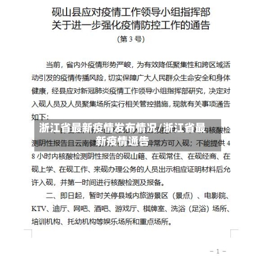 浙江省最新疫情发布情况/浙江省最新疫情通告-第1张图片