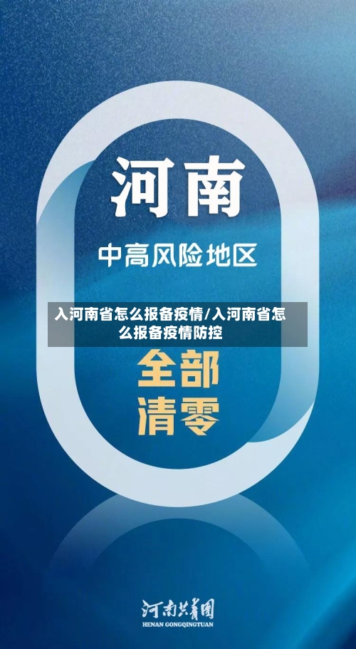 入河南省怎么报备疫情/入河南省怎么报备疫情防控-第2张图片