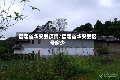 福建省华安县疫情/福建省华安县区号多少-第2张图片