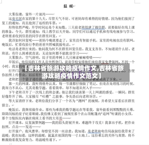 【吉林省旅游攻略疫情作文,吉林省旅游攻略疫情作文范文】-第2张图片