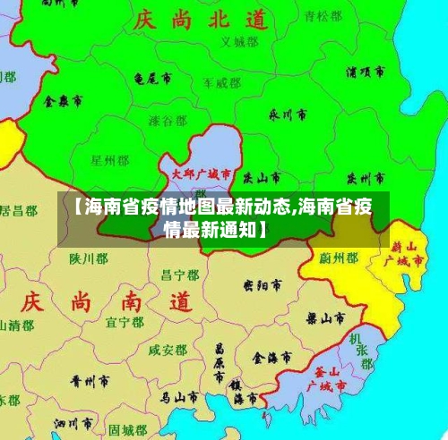 【海南省疫情地图最新动态,海南省疫情最新通知】-第1张图片