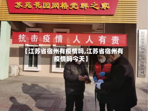 【江苏省宿州有疫情吗,江苏省宿州有疫情吗今天】-第1张图片