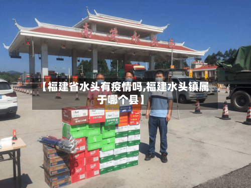 【福建省水头有疫情吗,福建水头镇属于哪个县】-第3张图片