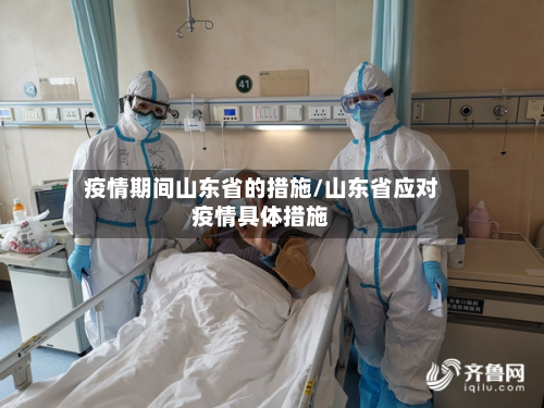疫情期间山东省的措施/山东省应对疫情具体措施-第1张图片