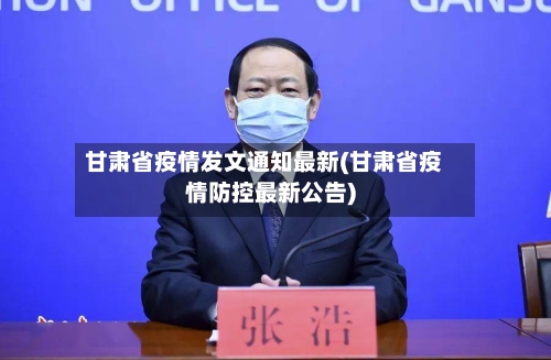 甘肃省疫情发文通知最新(甘肃省疫情防控最新公告)-第2张图片