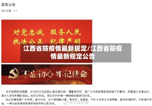 江西省防疫情最新规定/江西省防疫情最新规定公告-第1张图片