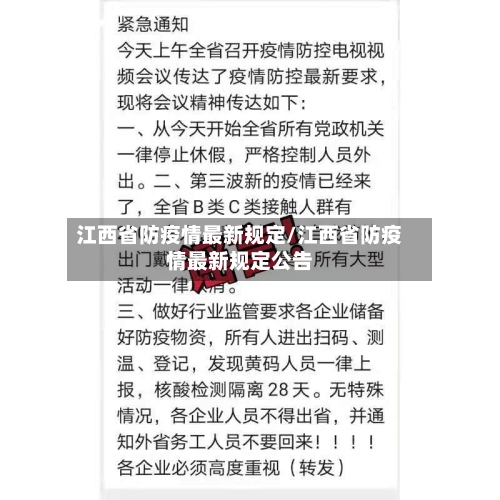 江西省防疫情最新规定/江西省防疫情最新规定公告-第2张图片