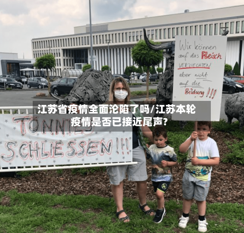 江苏省疫情全面沦陷了吗/江苏本轮疫情是否已接近尾声?-第3张图片