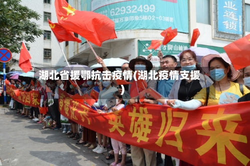 湖北省援鄂抗击疫情(湖北疫情支援)-第1张图片