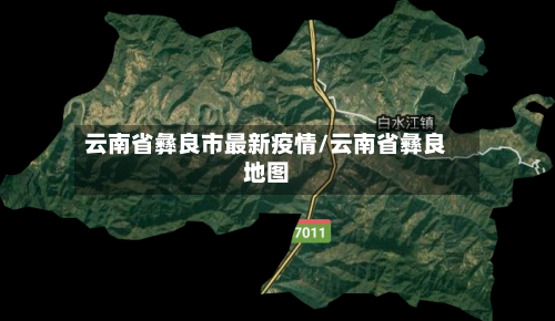 云南省彝良市最新疫情/云南省彝良地图-第3张图片